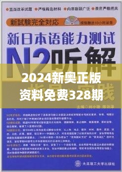 2025新奥正版资料133期 10-24-29-31-36-39N：21,探索未来奥秘，解读新奥正版资料第133期（关键词，2025、N，21）