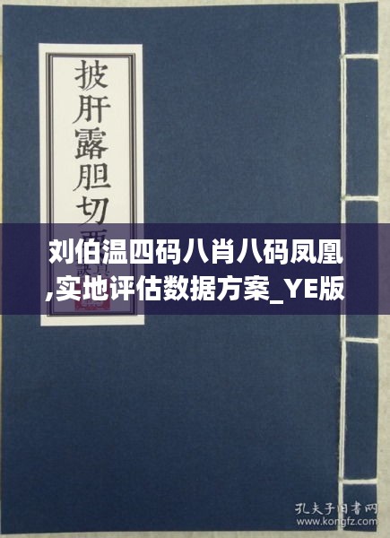 刘伯温四肖八码凤凰网149期 01-07-10-19-44-49S：37,刘伯温四肖八码凤凰网149期揭秘与策略解析——以特定号码组合为例